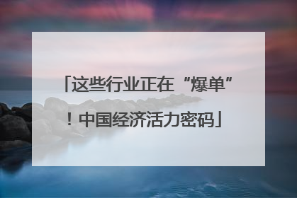 这些行业正在“爆单”！中国经济活力密码