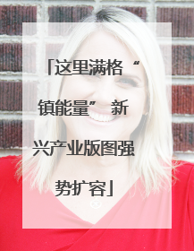 这里满格“镇能量” 新兴产业版图强势扩容
