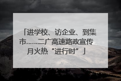 进学校、访企业、到集市……二广高速路政宣传月火热“进行时”