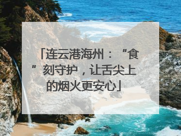 连云港海州：“食”刻守护，让舌尖上的烟火更安心