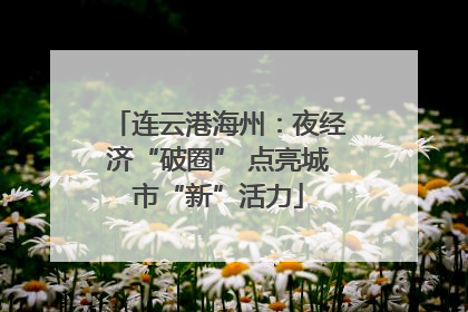 连云港海州：夜经济“破圈” 点亮城市“新”活力