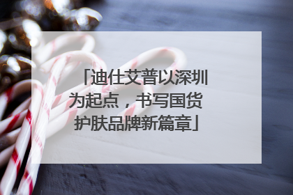 迪仕艾普以深圳为起点，书写国货护肤品牌新篇章