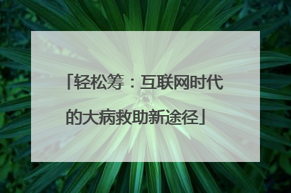 轻松筹：互联网时代的大病救助新途径