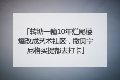 转塘一幢10年烂尾楼爆改成艺术社区，撒贝宁尼格买提都去打卡