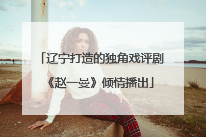 辽宁打造的独角戏评剧《赵一曼》倾情播出