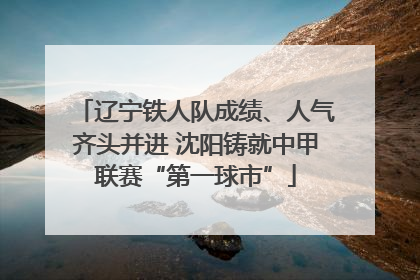 辽宁铁人队成绩、人气齐头并进 沈阳铸就中甲联赛“第一球市”