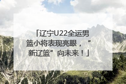 辽宁U22全运男篮小将表现亮眼，“新辽篮”向未来！