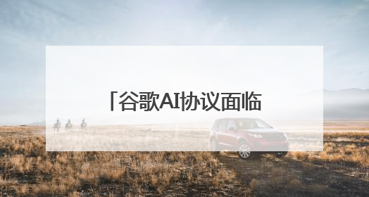 谷歌AI协议面临美国反垄断调查