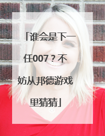 谁会是下一任007？不妨从邦德游戏里猜猜
