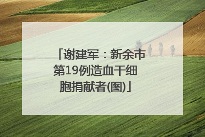 谢建军：新余市第19例造血干细胞捐献者(图)