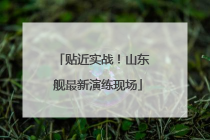 贴近实战！山东舰最新演练现场