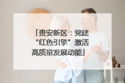 贵安新区：党建“红色引擎”激活高质量发展动能