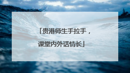 贵港师生手拉手，课堂内外话情长