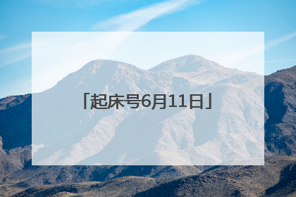 起床号6月11日