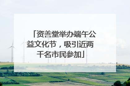 资善堂举办端午公益文化节，吸引近两千名市民参加