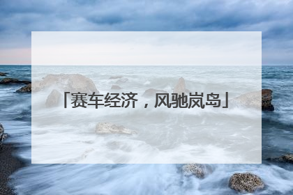 赛车经济，风驰岚岛