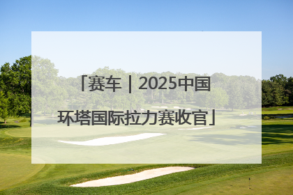 赛车｜2025中国环塔国际拉力赛收官