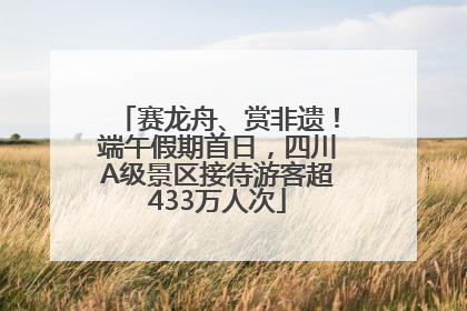 赛龙舟、赏非遗！端午假期首日，四川A级景区接待游客超433万人次