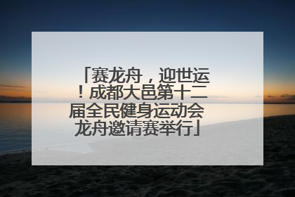 赛龙舟，迎世运！成都大邑第十二届全民健身运动会龙舟邀请赛举行