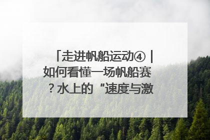走进帆船运动④｜如何看懂一场帆船赛？水上的“速度与激情”同样精彩