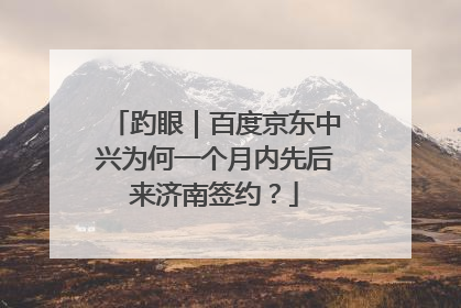 趵眼｜百度京东中兴为何一个月内先后来济南签约？