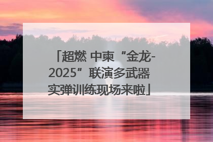超燃 中柬“金龙-2025”联演多武器实弹训练现场来啦