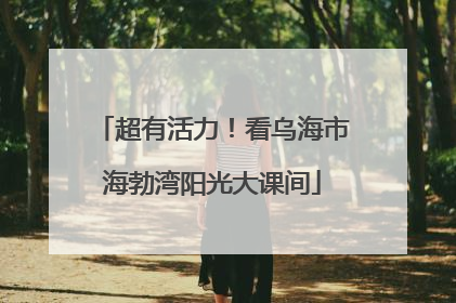 超有活力！看乌海市海勃湾阳光大课间