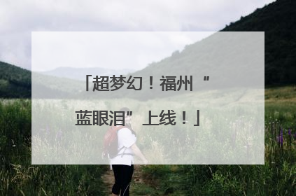 超梦幻！福州“蓝眼泪”上线！