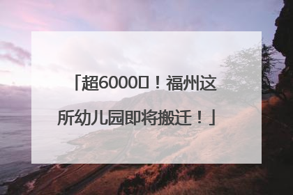 超6000㎡！福州这所幼儿园即将搬迁！
