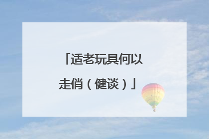 适老玩具何以走俏（健谈）