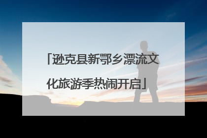 逊克县新鄂乡漂流文化旅游季热闹开启