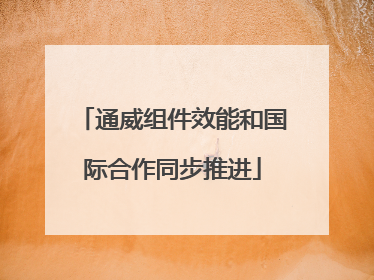 通威组件效能和国际合作同步推进