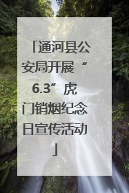 通河县公安局开展“6.3”虎门销烟纪念日宣传活动