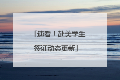 速看！赴美学生签证动态更新