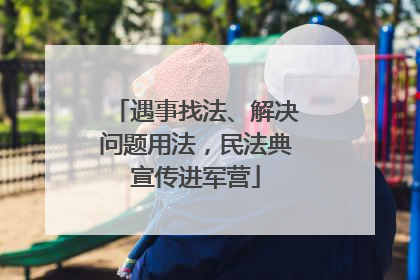 遇事找法、解决问题用法，民法典宣传进军营