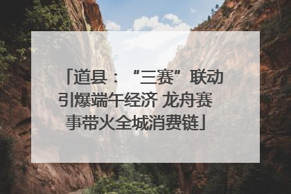 道县：“三赛”联动引爆端午经济 龙舟赛事带火全城消费链