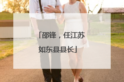 邵锋，任江苏如东县县长