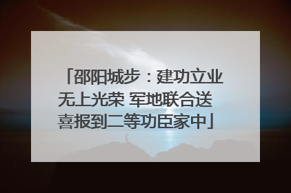 邵阳城步：建功立业无上光荣 军地联合送喜报到二等功臣家中