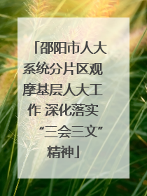 邵阳市人大系统分片区观摩基层人大工作 深化落实“三会三文”精神
