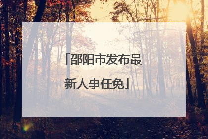 邵阳市发布最新人事任免