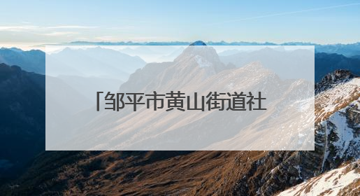 邹平市黄山街道社区卫生服务中心延伸服务半径，全周期服务妇幼健康