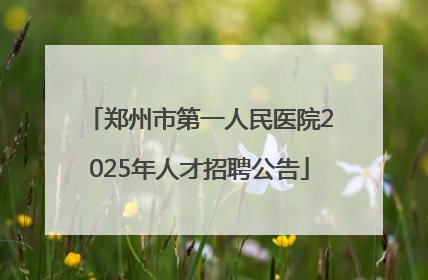 郑州市第一人民医院2025年人才招聘公告