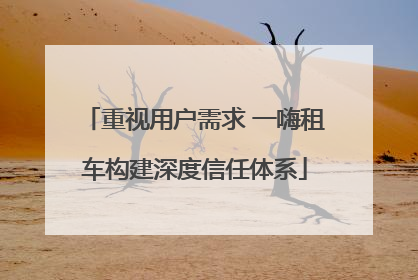 重视用户需求 一嗨租车构建深度信任体系