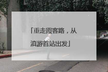重走霞客路，从滇游首站出发