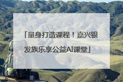 量身打造课程！嘉兴银发族乐享公益AI课堂