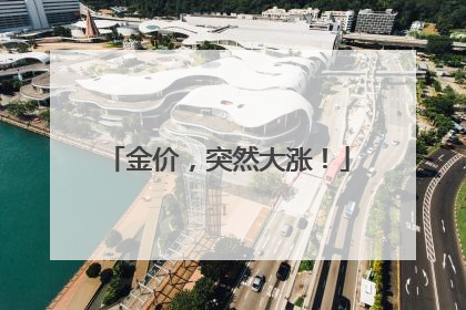 金价，突然大涨！