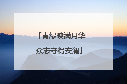 青绿映满月华 众志守得安澜