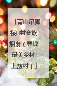 青山吊脚楼 村寨炊烟袅（寻找最美乡村·上敖村）
