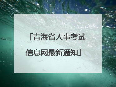 青海省人事考试信息网最新通知