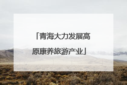 青海大力发展高原康养旅游产业